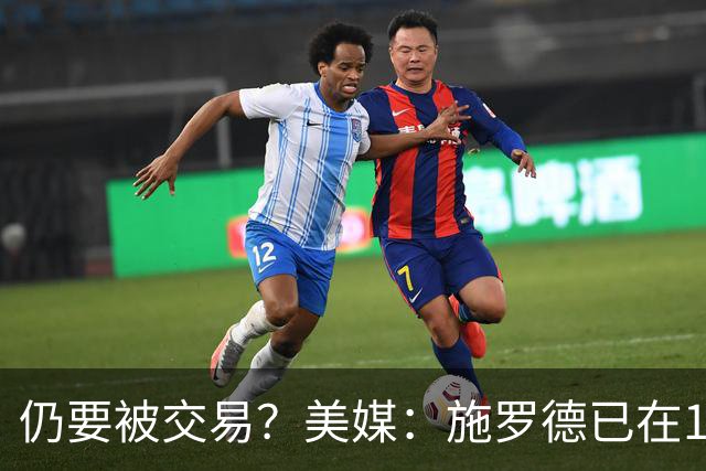 仍要被交易？美媒：施罗德已在11支球队效力过 历史纪录是13队