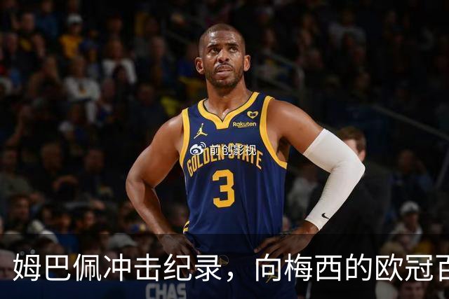 姆巴佩冲击纪录，向梅西的欧冠百场发起挑战！