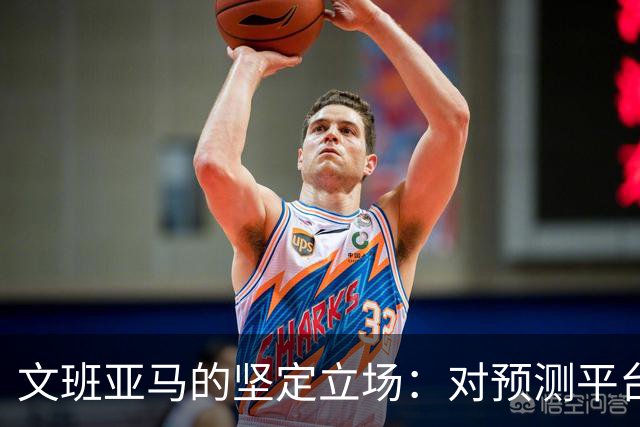 文班亚马的坚定立场：对预测平台说不，不如吃泡面！