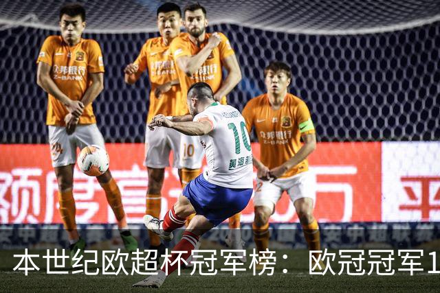 本世纪欧超杯冠军榜：欧冠冠军18次取胜，皇马6次夺冠最多