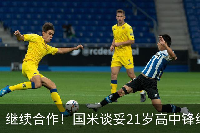 继续合作！国米谈妥21岁高中锋续约问题，齐沃视他为未来之星