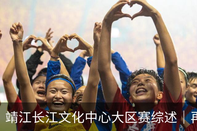 靖江长江文化中心大区赛综述｜再次夺冠！宁波海曙捷英豪阵登顶
