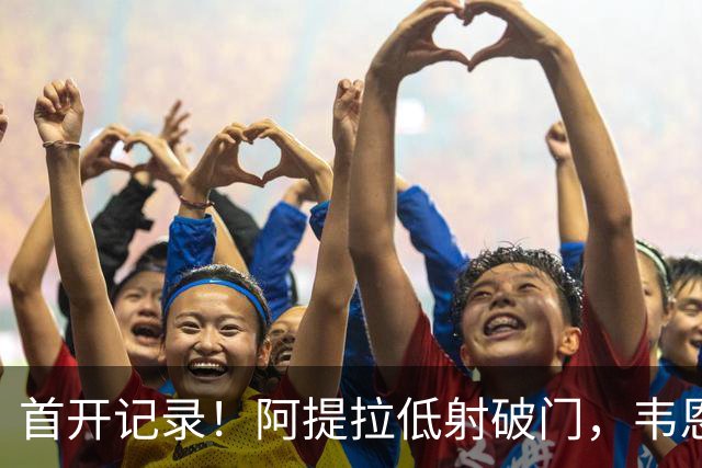 首开记录！阿提拉低射破门，韦恩1-0拜仁