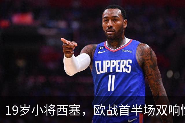 19岁小将西塞，欧战首半场双响惊艳登场