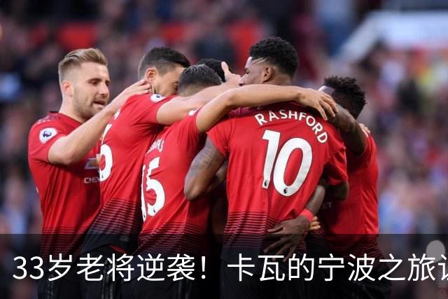 33岁老将逆袭！卡瓦的宁波之旅让人泪目又捧腹