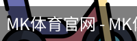 MK体育